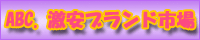 ABC,�����u�����h�s��