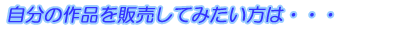 �����̍�i��̔����Ă݂������́E�E�E�B