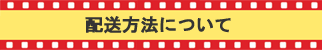 配送方法について
