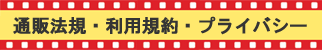 通販法規・利用規約・プライバシー