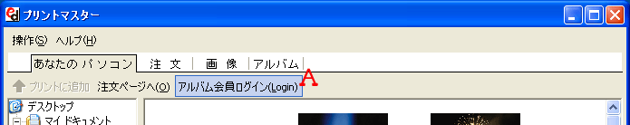 アルバム会員ログイン