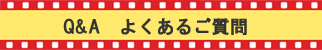 Q&A�@�悭���邲����