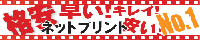 �l�b�g����A�炭�炭�ʐ^�v�����g�E�E�v���z���IABC.�l�b�g�̎ʐ^������